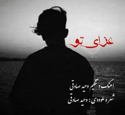 وحید صادقی عزای تو